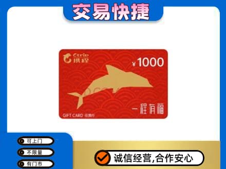 铁岭购物卡回收携程任我行卡.jpg