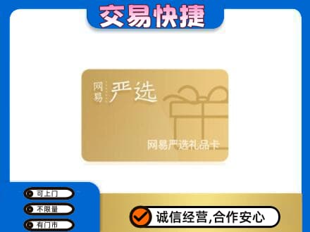 铁岭购物卡回收网易严选卡.jpg