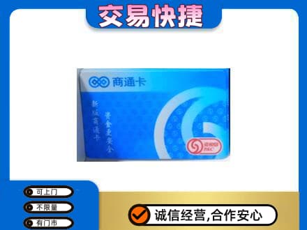 铁岭购物卡回收商通卡.jpg