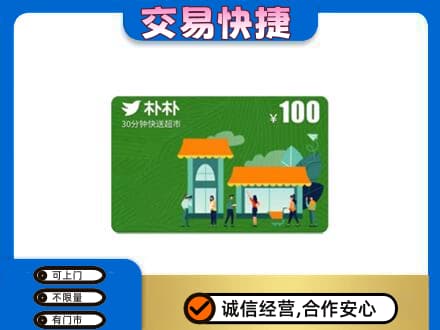 铁岭购物卡回收朴朴超市卡.jpg
