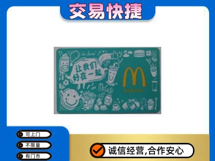 铁岭购物卡回收麦当劳卡.jpg