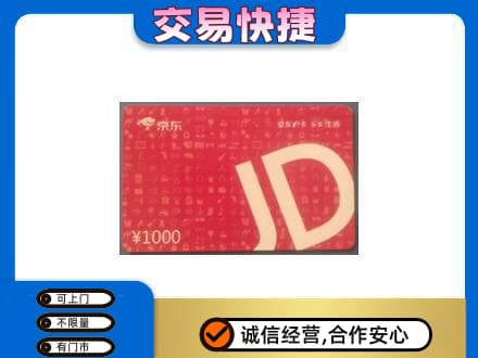 铁岭购物卡回收京东卡.jpg