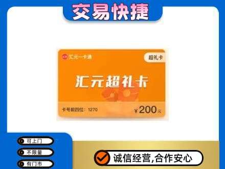 铁岭购物卡回收汇元卡.jpg