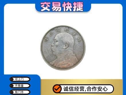 铁岭高价回收袁大头